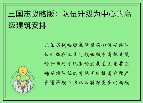 三国志战略版：队伍升级为中心的高级建筑安排