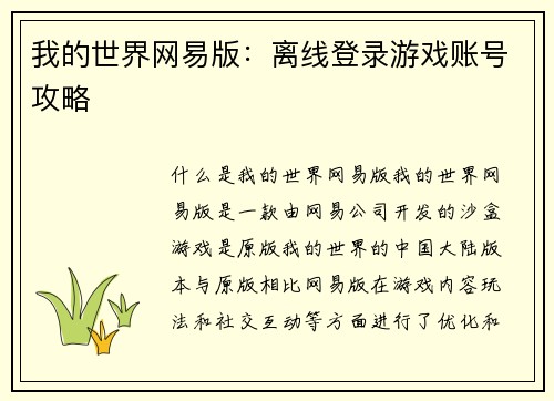 我的世界网易版：离线登录游戏账号攻略