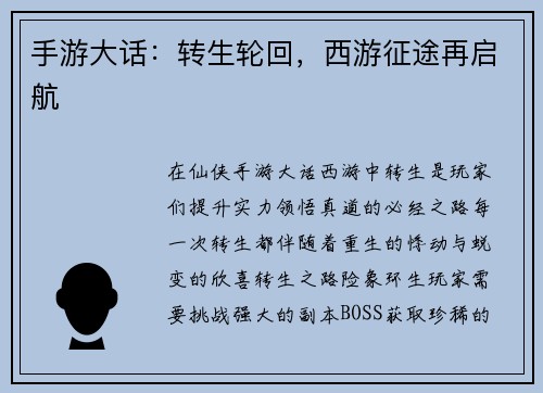 手游大话：转生轮回，西游征途再启航