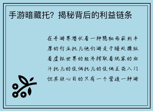 手游暗藏托？揭秘背后的利益链条