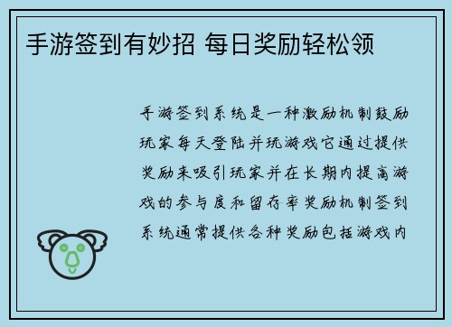 手游签到有妙招 每日奖励轻松领