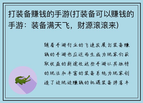 打装备赚钱的手游(打装备可以赚钱的手游：装备满天飞，财源滚滚来)