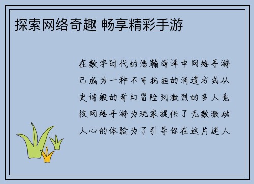 探索网络奇趣 畅享精彩手游