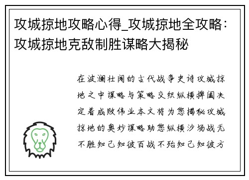 攻城掠地攻略心得_攻城掠地全攻略：攻城掠地克敌制胜谋略大揭秘