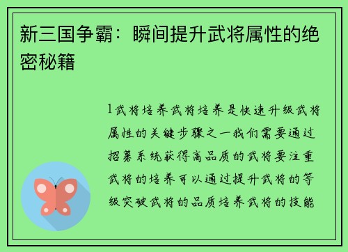 新三国争霸：瞬间提升武将属性的绝密秘籍