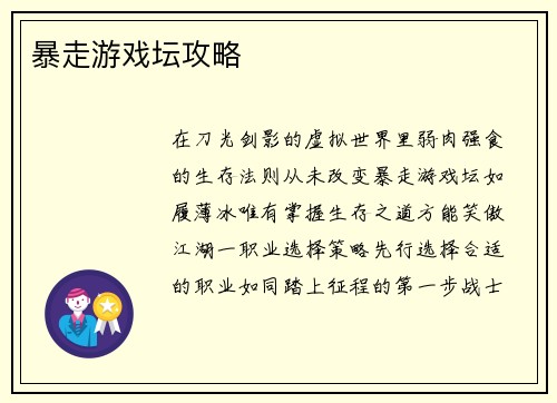 暴走游戏坛攻略